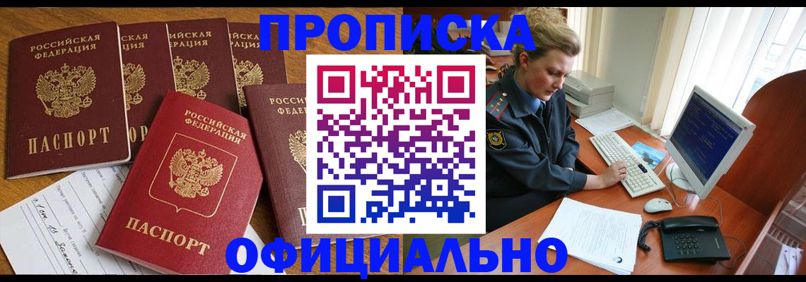 прописка для работы в Белоярске